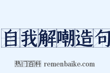自我解嘲造句是什么意思的图片